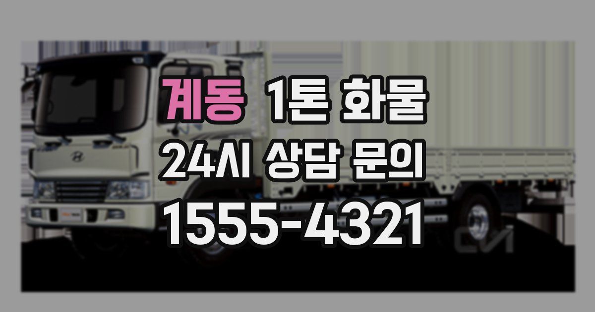 계동 1톤 화물