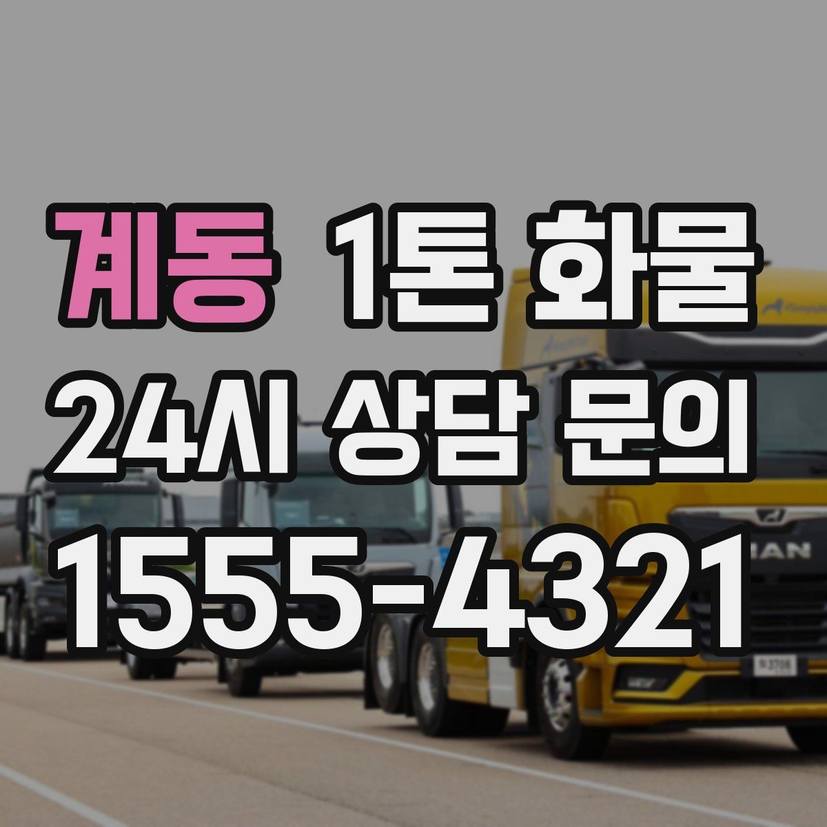 계동 1톤 화물