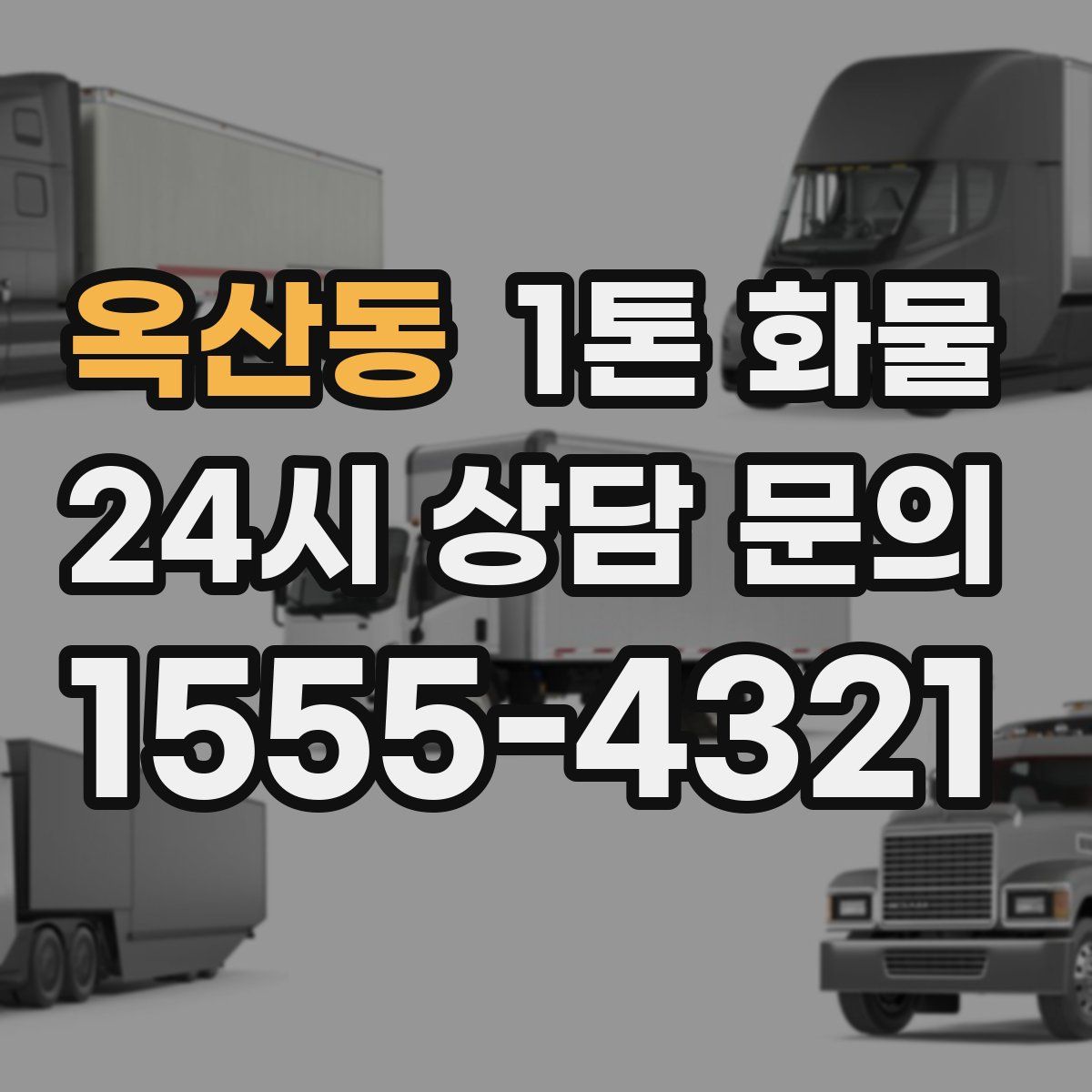 옥산동 1톤 화물