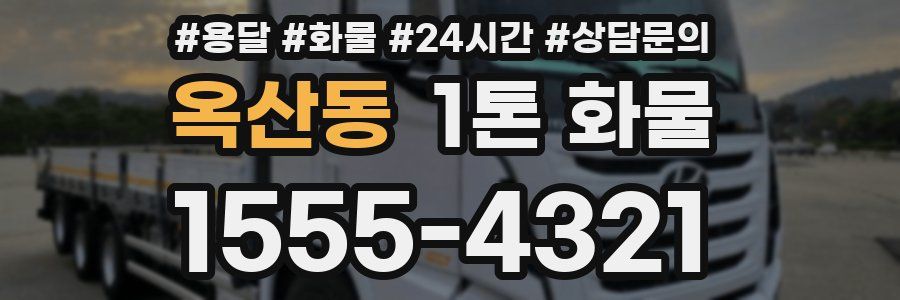 옥산동 1톤 화물