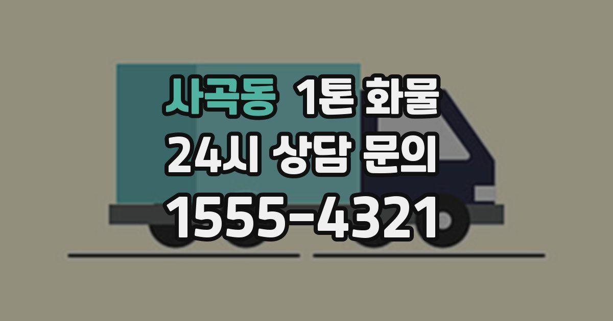 사곡동 1톤 화물