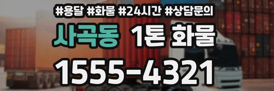 사곡동 1톤 화물