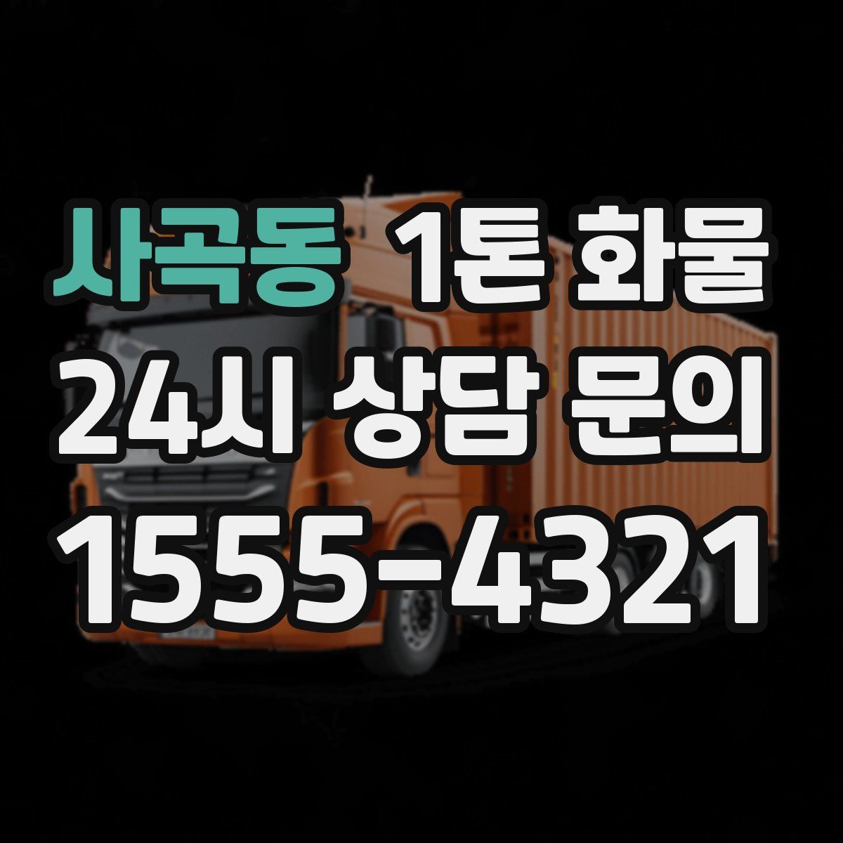 사곡동 1톤 화물