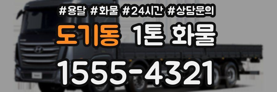 도기동 1톤 화물