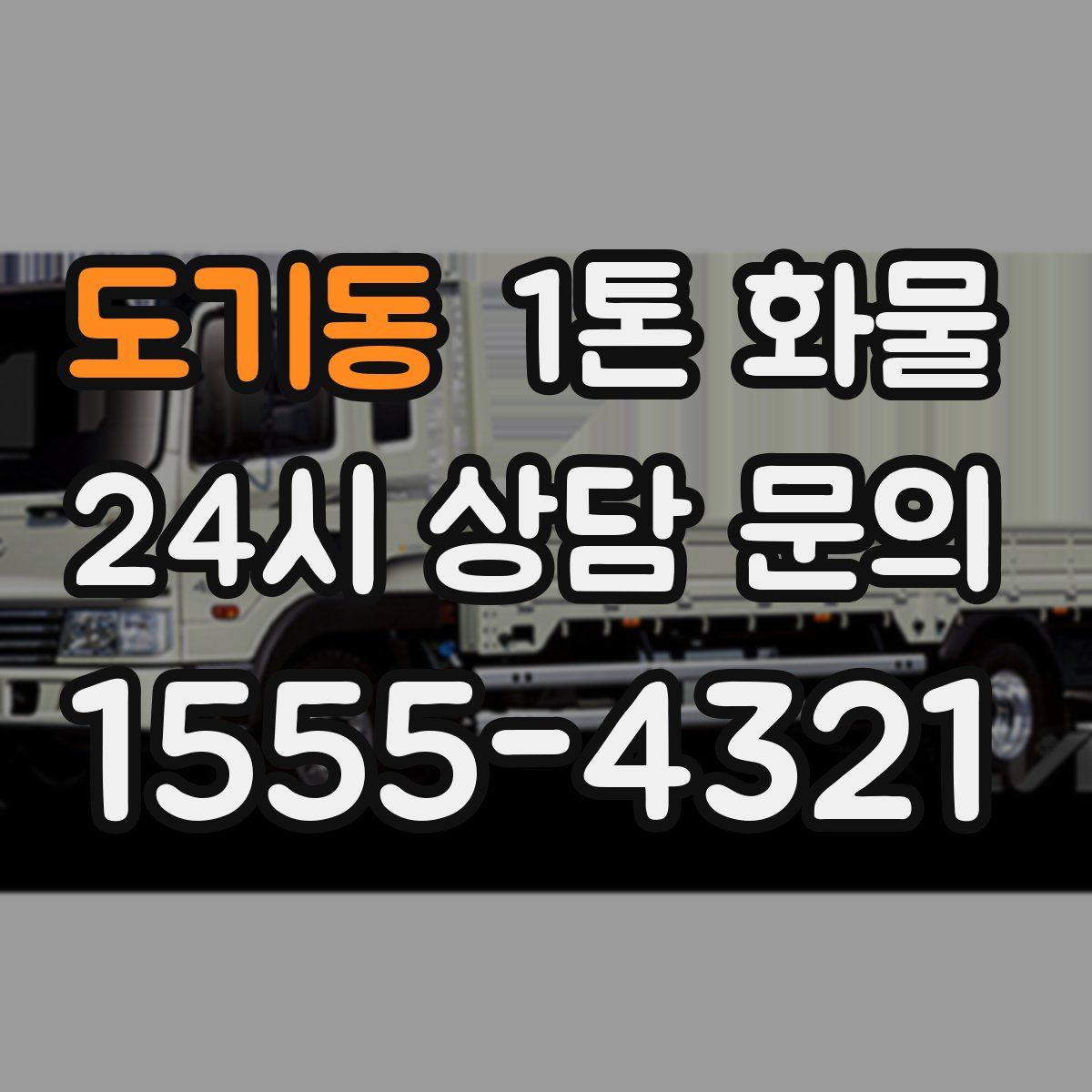 도기동 1톤 화물