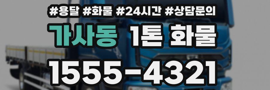 가사동 1톤 화물