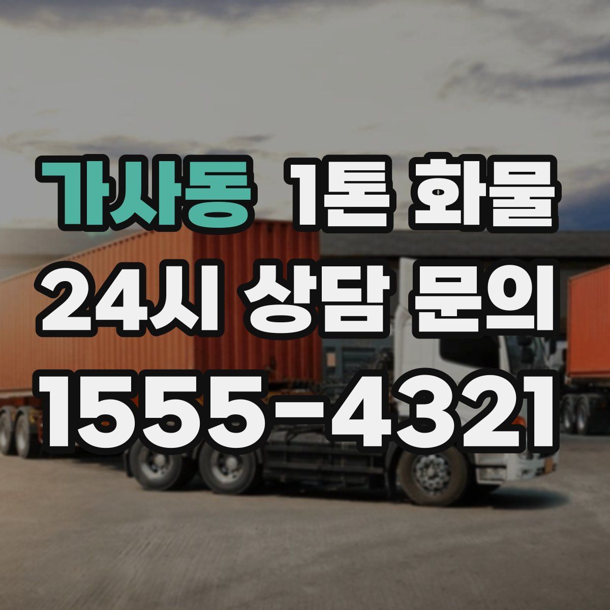 가사동 1톤 화물