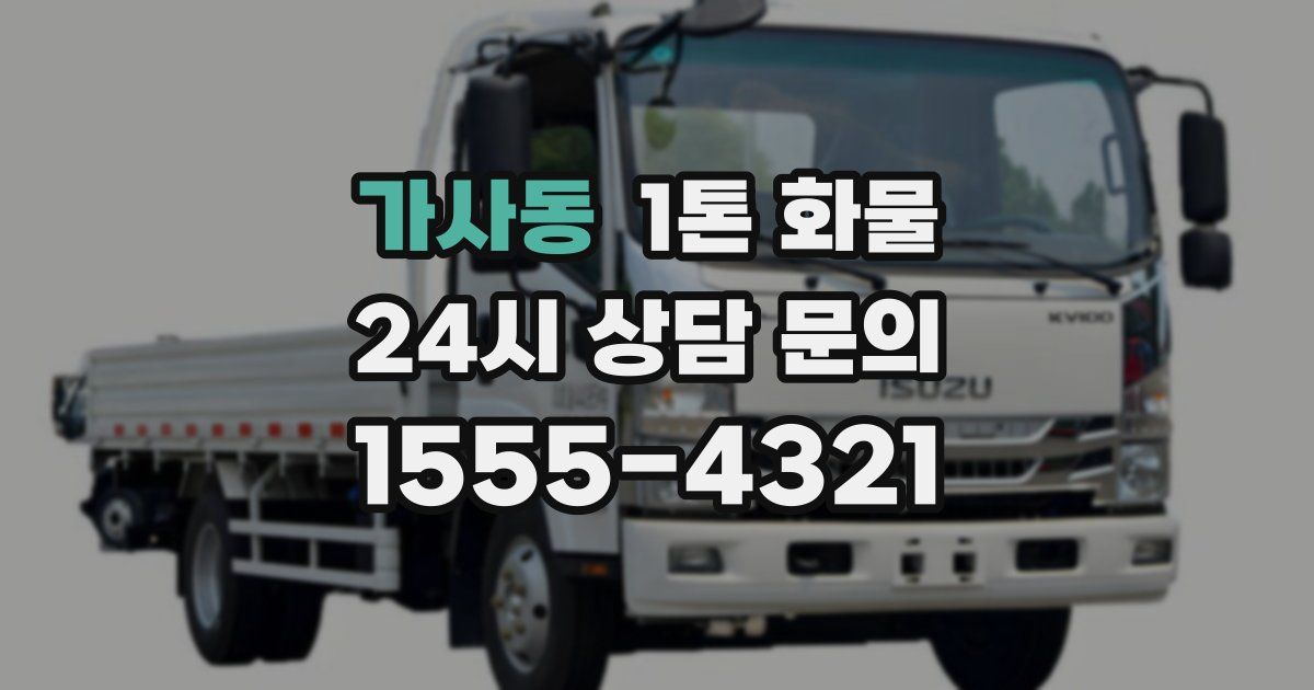 가사동 1톤 화물