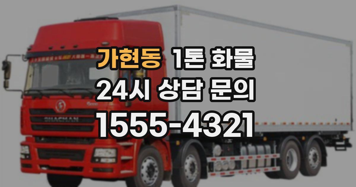가현동 1톤 화물