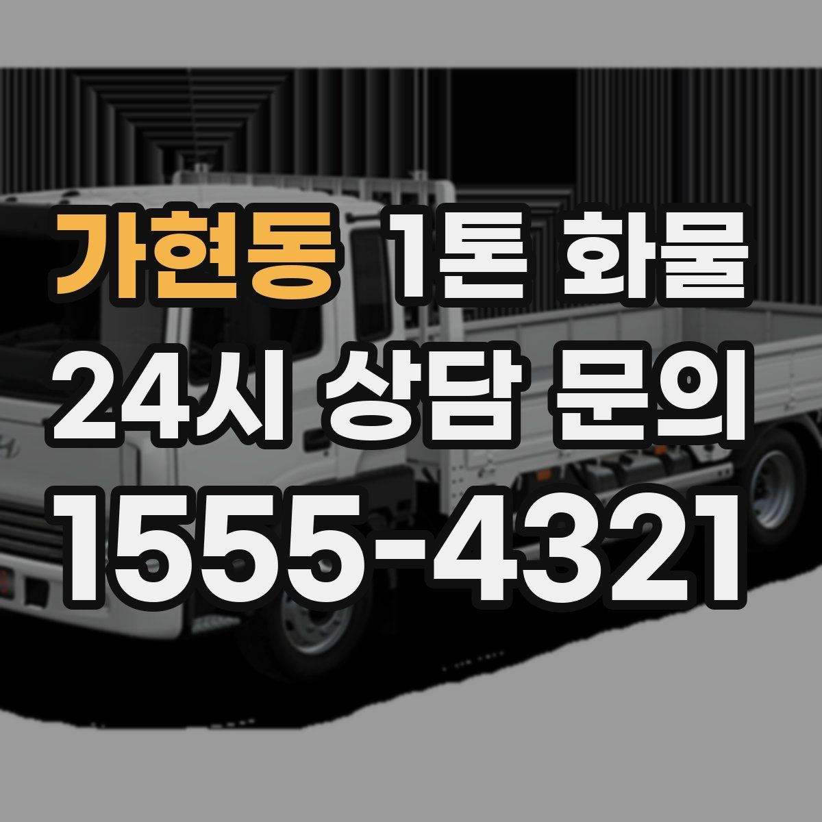 가현동 1톤 화물