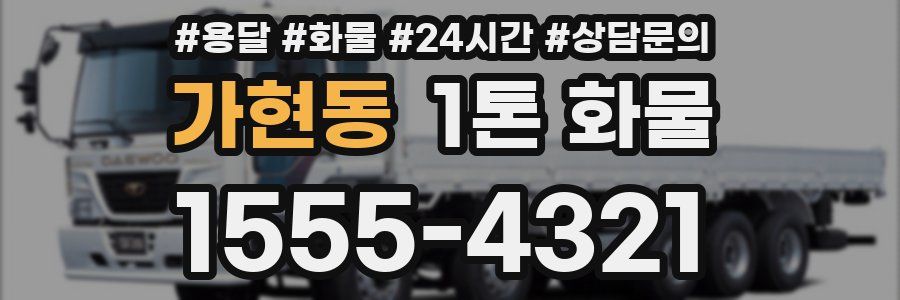 가현동 1톤 화물