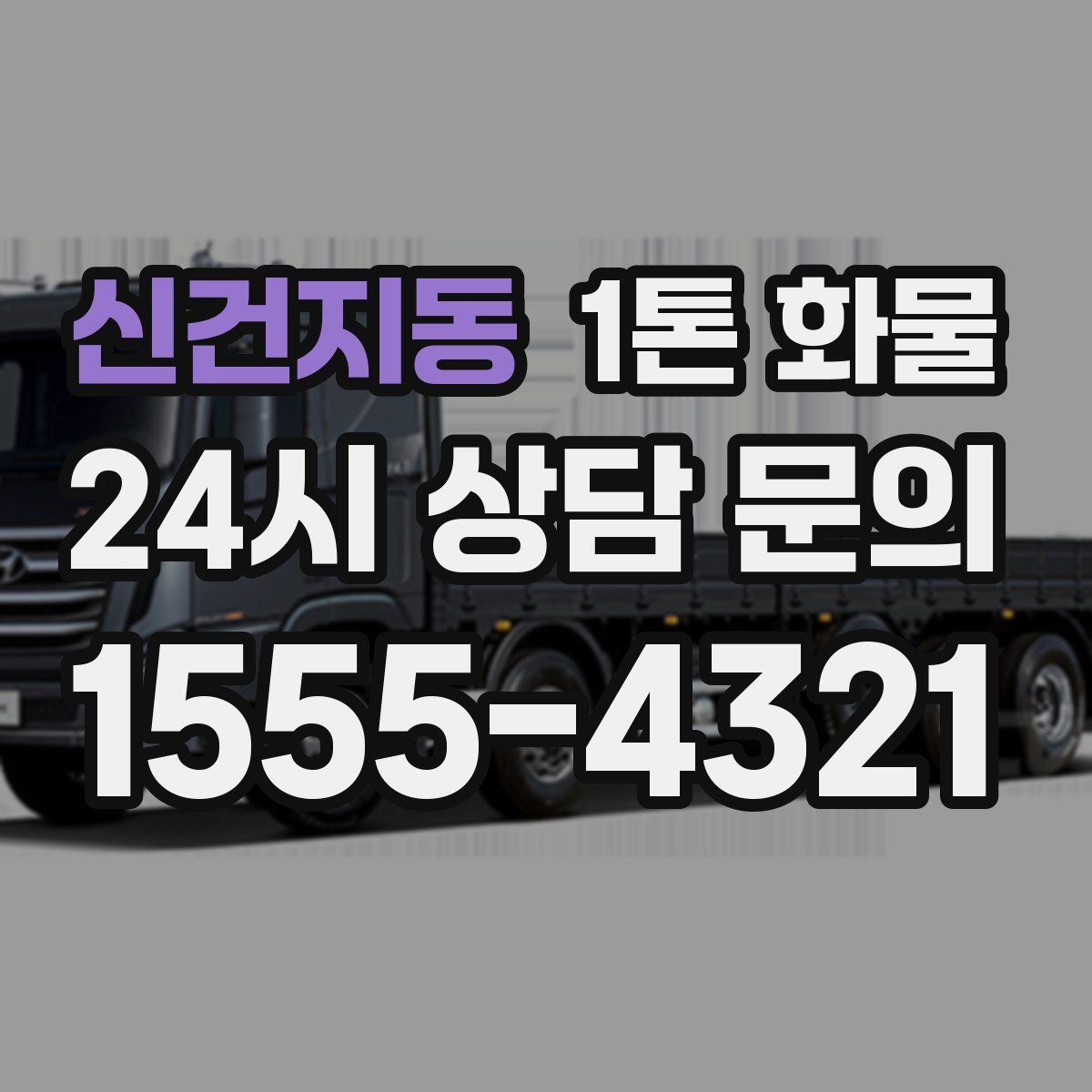 신건지동 1톤 화물