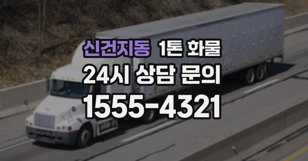 신건지동 1톤 화물