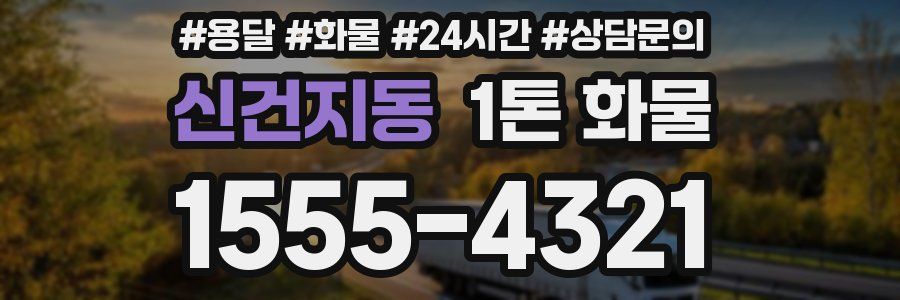 신건지동 1톤 화물