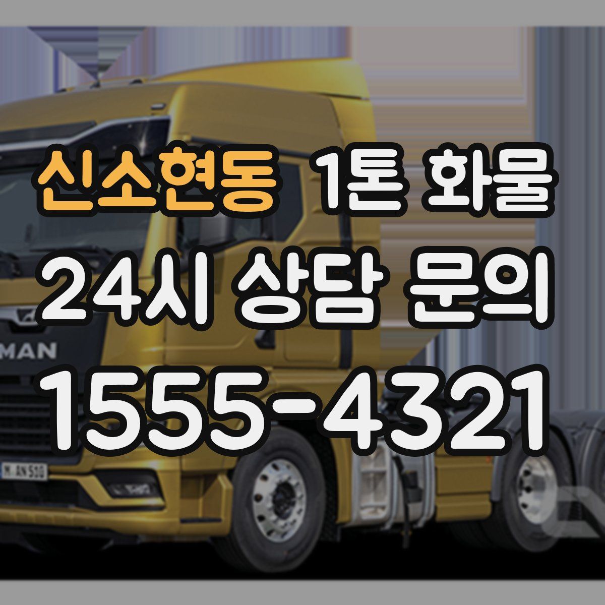 신소현동 1톤 화물