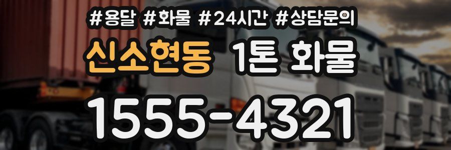 신소현동 1톤 화물