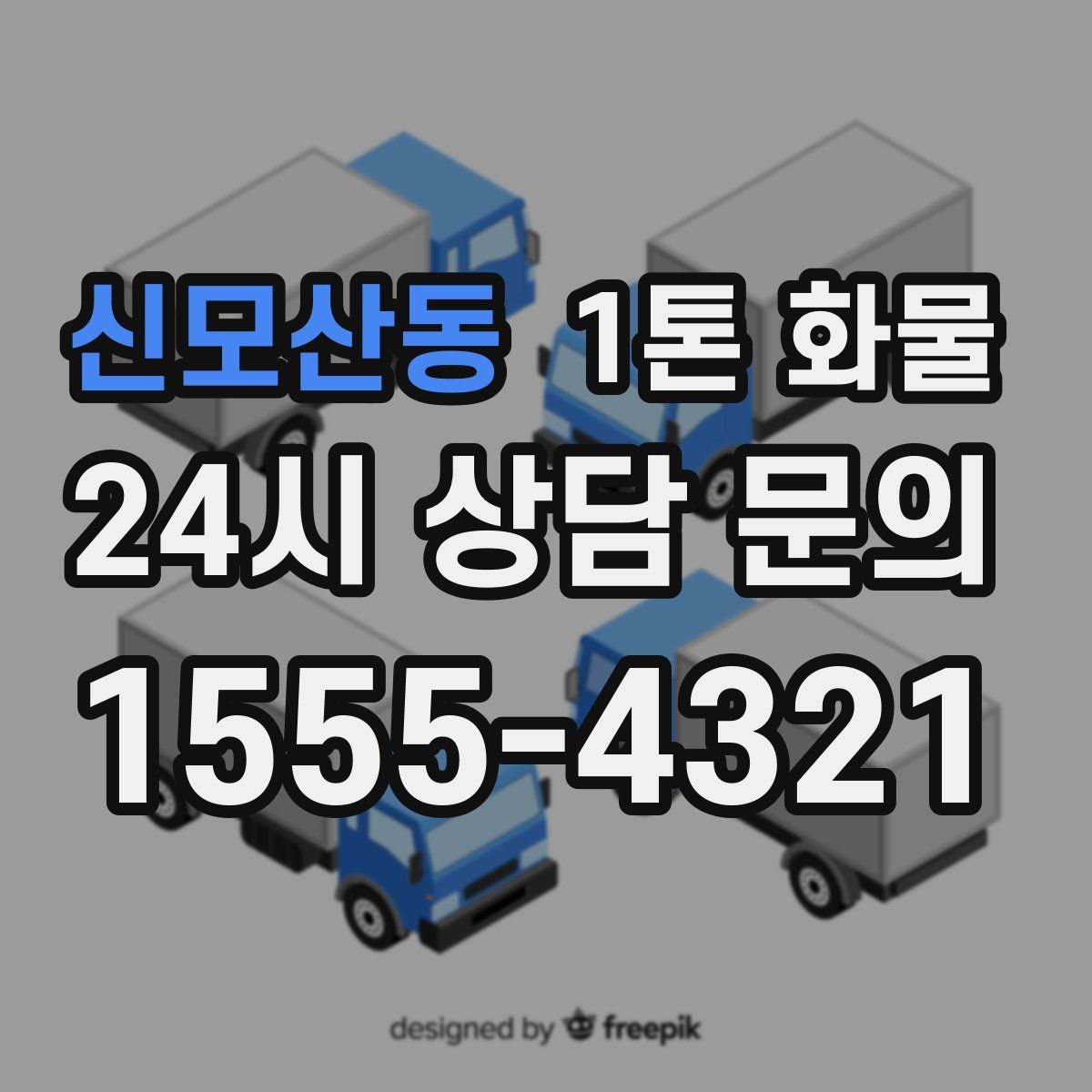 신모산동 1톤 화물