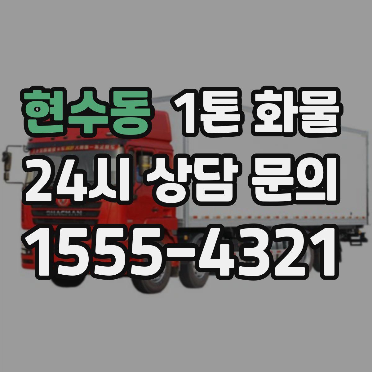 현수동 1톤 화물