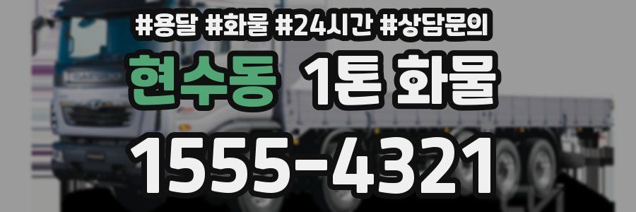 현수동 1톤 화물
