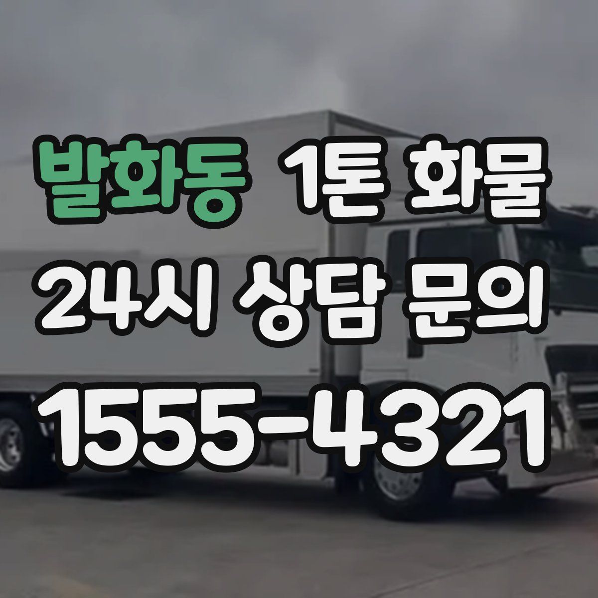 발화동 1톤 화물