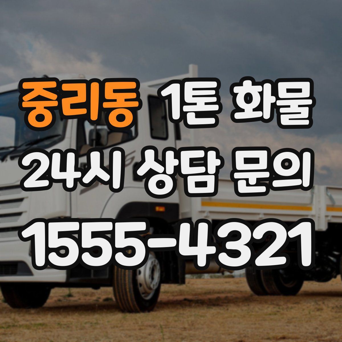 중리동 1톤 화물