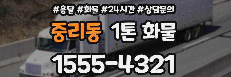 중리동 1톤 화물