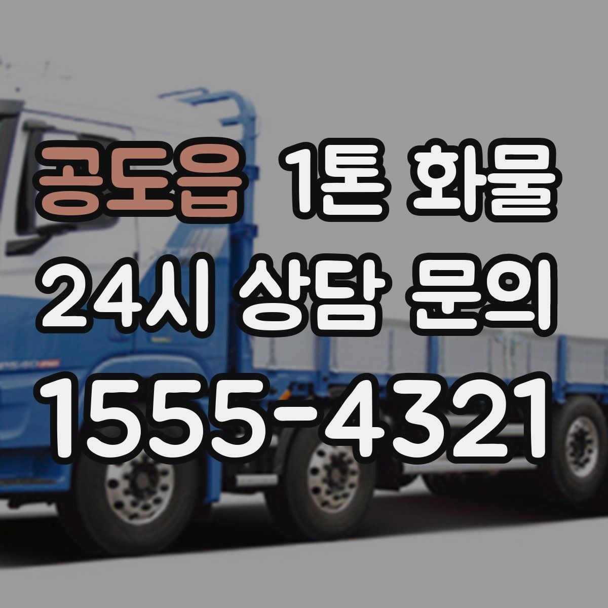 공도읍 1톤 화물