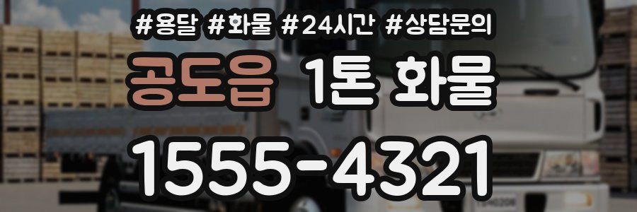 공도읍 1톤 화물