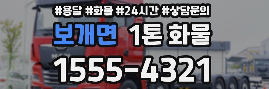 보개면 1톤 화물