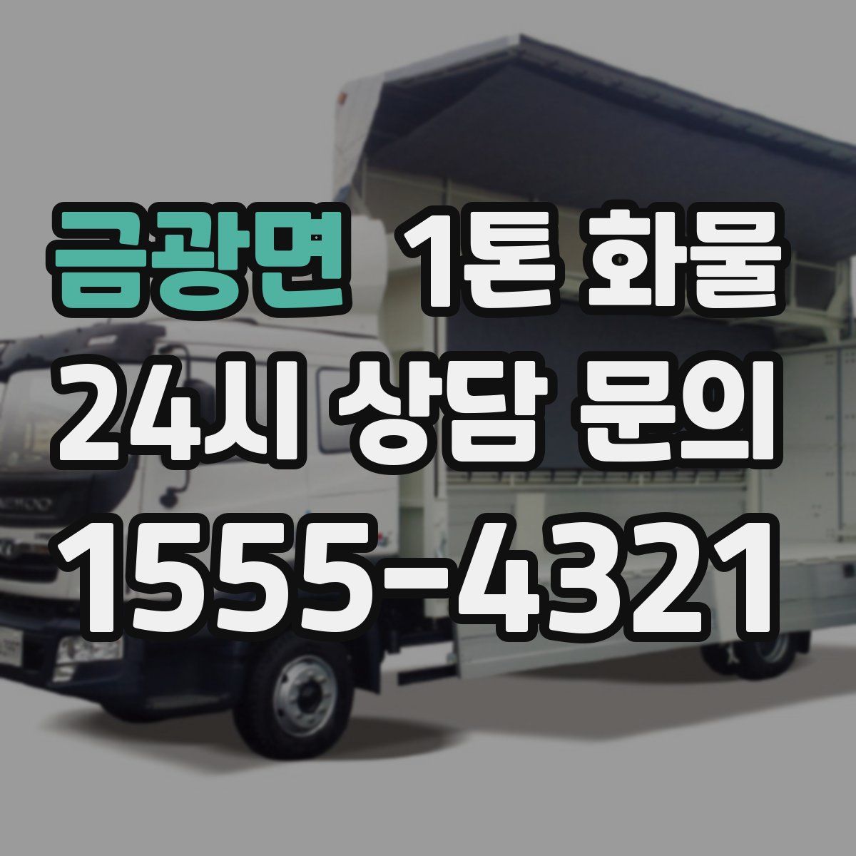 금광면 1톤 화물