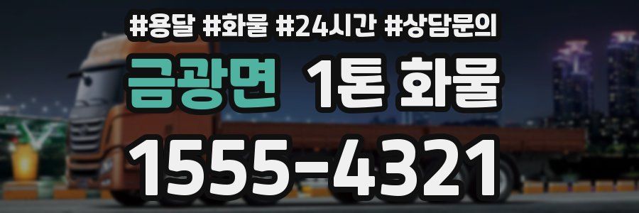 금광면 1톤 화물