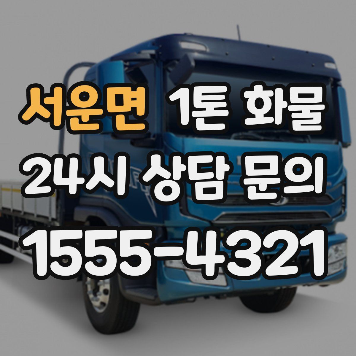 서운면 1톤 화물