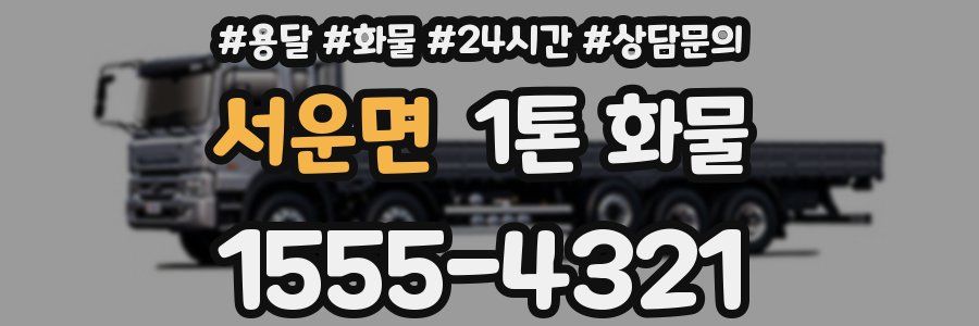 서운면 1톤 화물