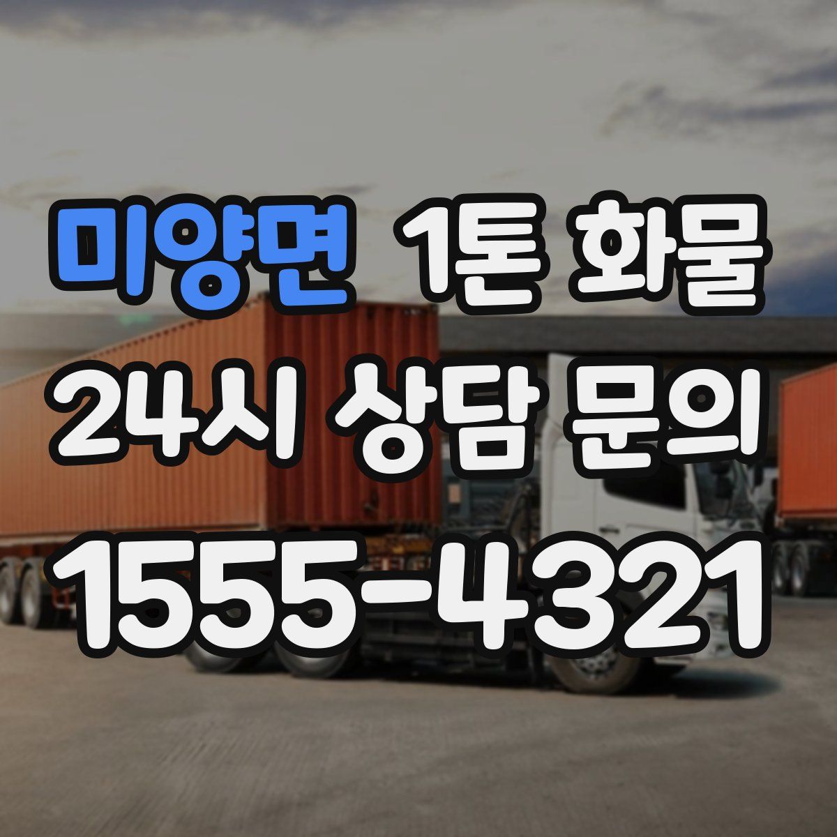 미양면 1톤 화물