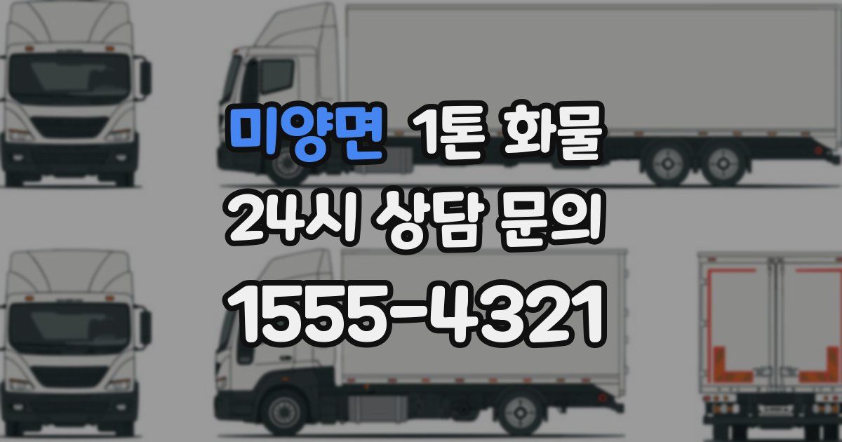 미양면 1톤 화물