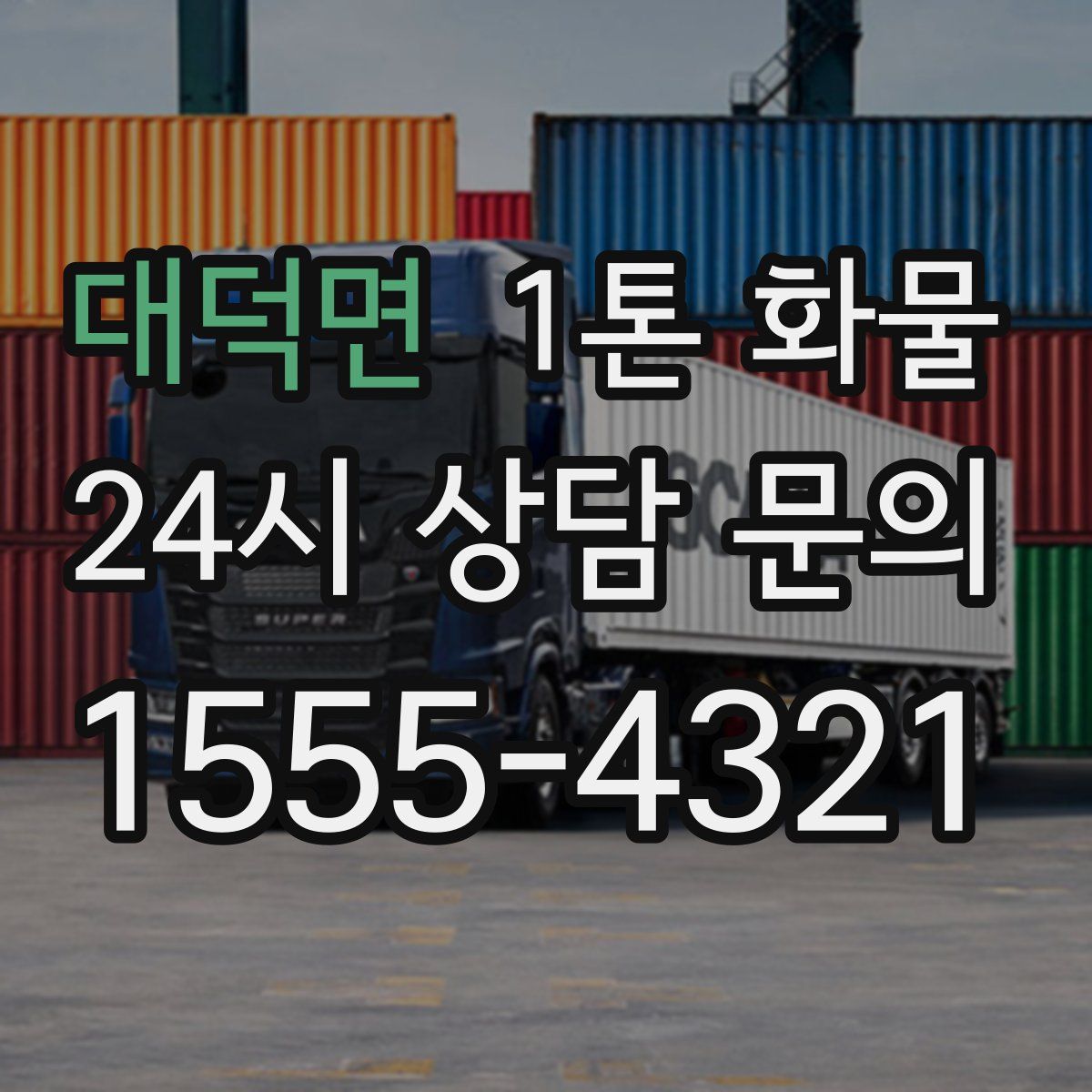 대덕면 1톤 화물