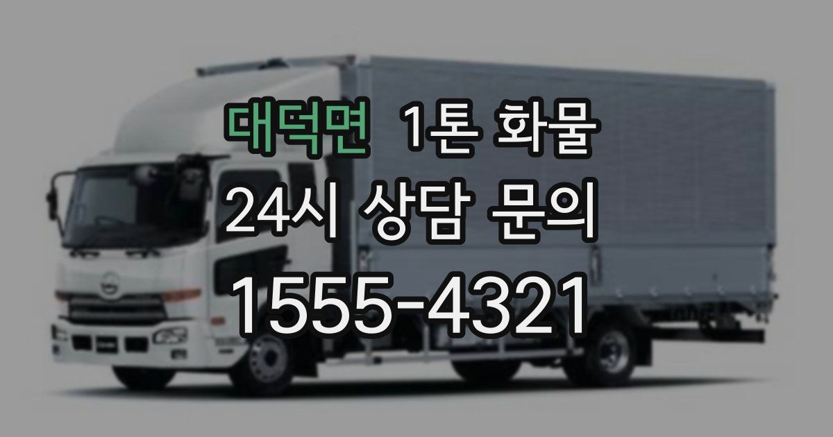 대덕면 1톤 화물