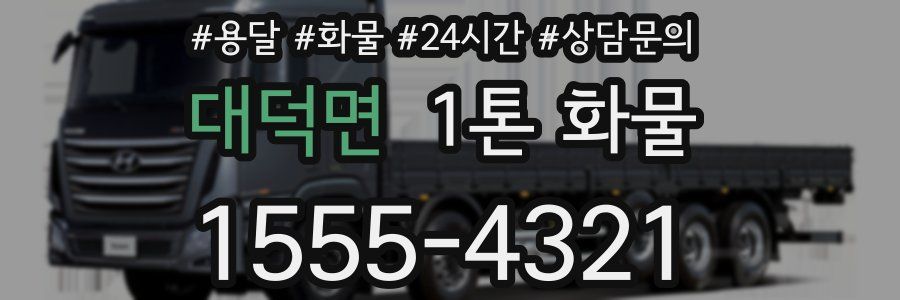 대덕면 1톤 화물