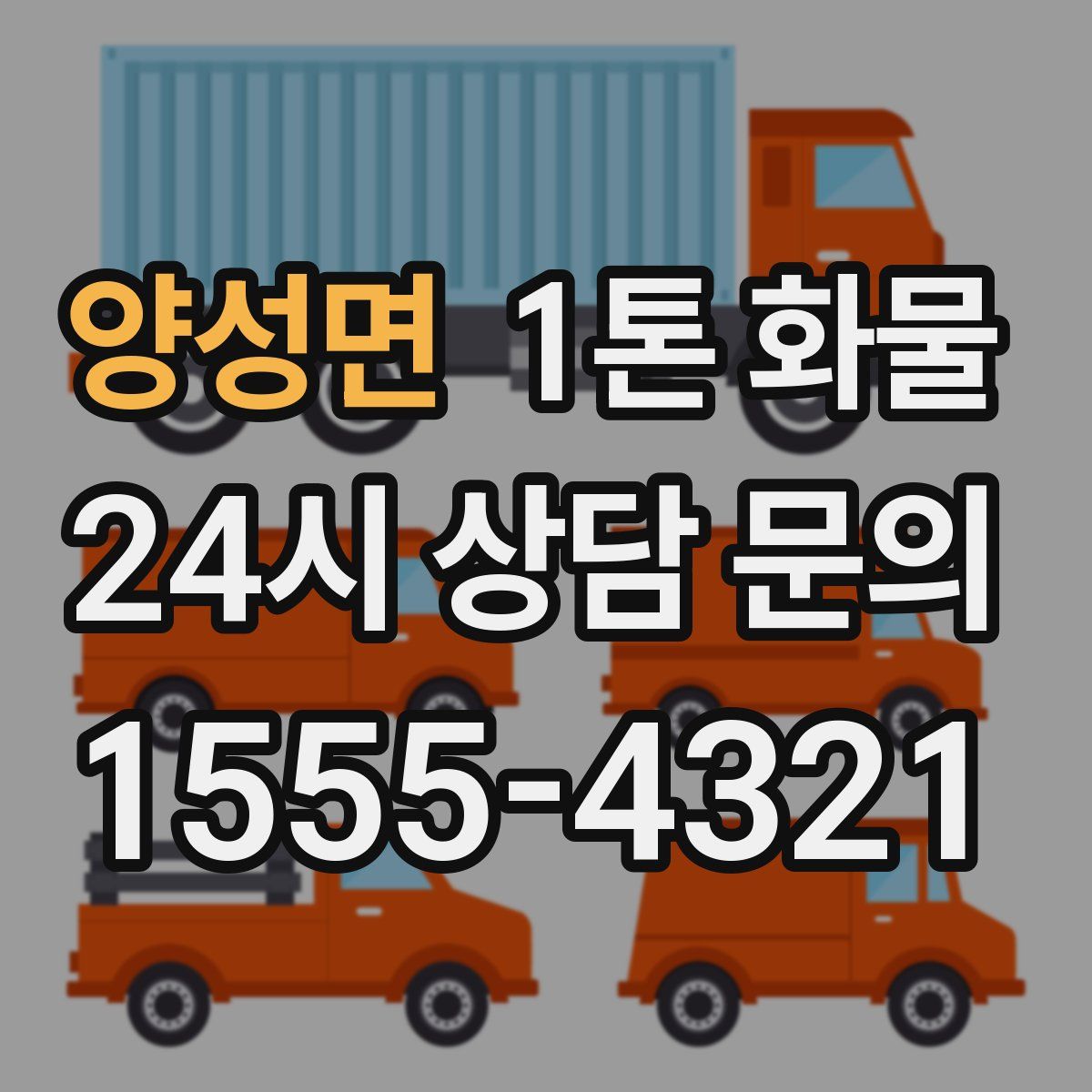 양성면 1톤 화물