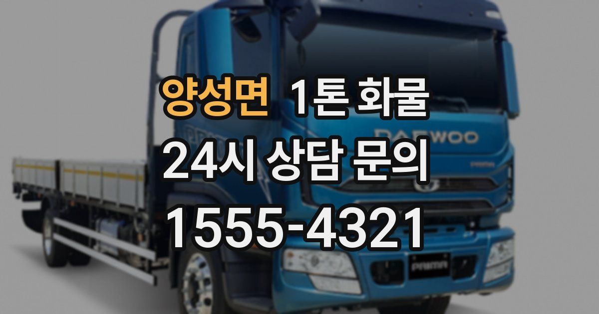 양성면 1톤 화물