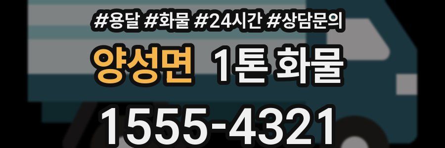 양성면 1톤 화물