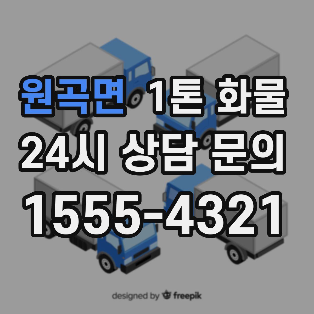 원곡면 1톤 화물