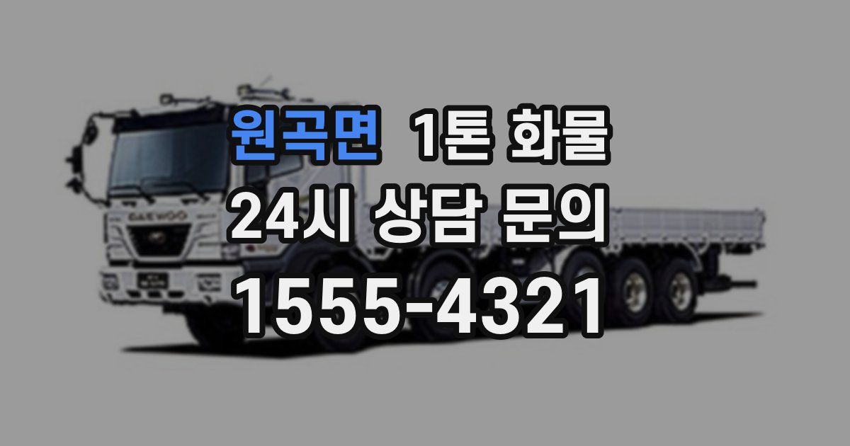 원곡면 1톤 화물