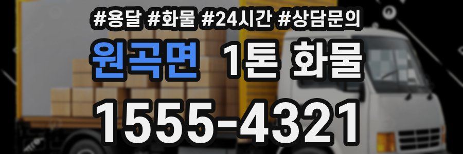 원곡면 1톤 화물