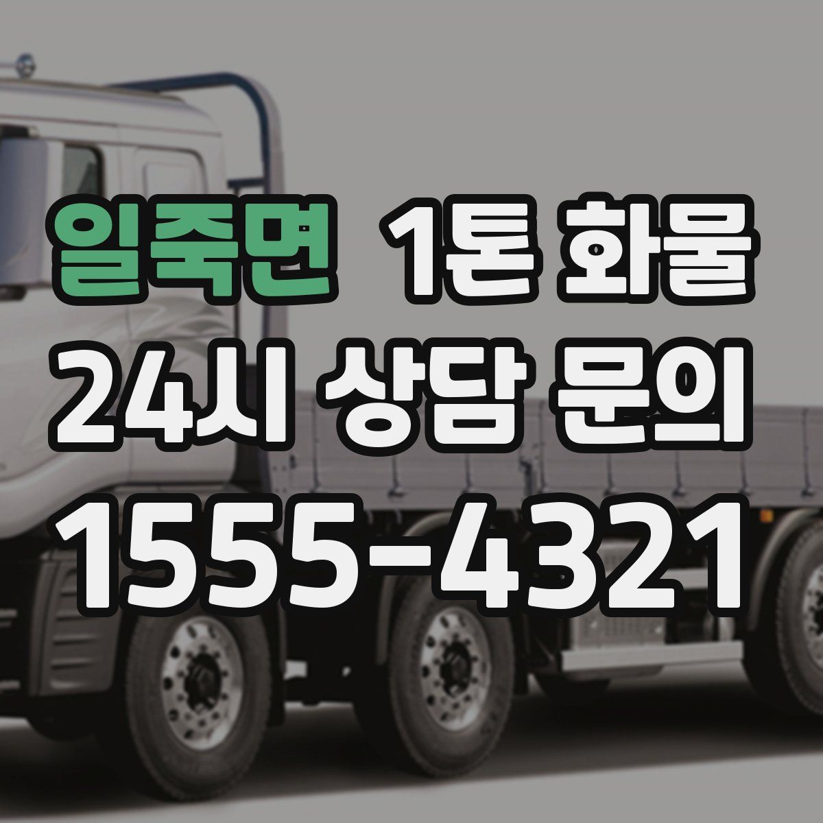 일죽면 1톤 화물