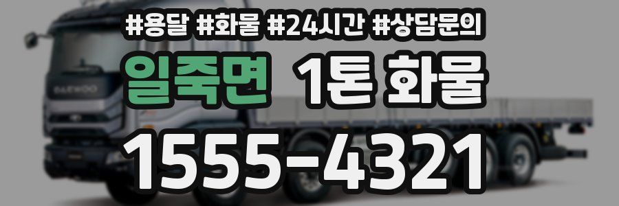 일죽면 1톤 화물