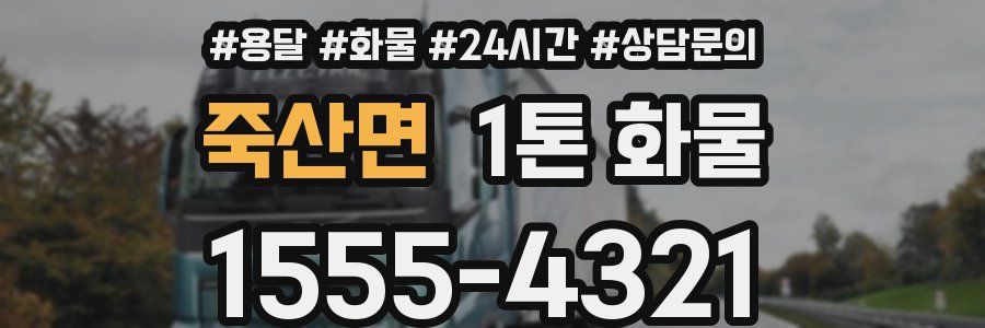 죽산면 1톤 화물