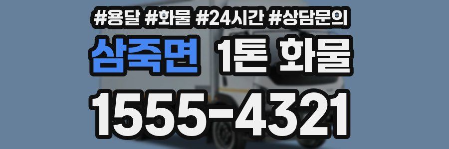 삼죽면 1톤 화물