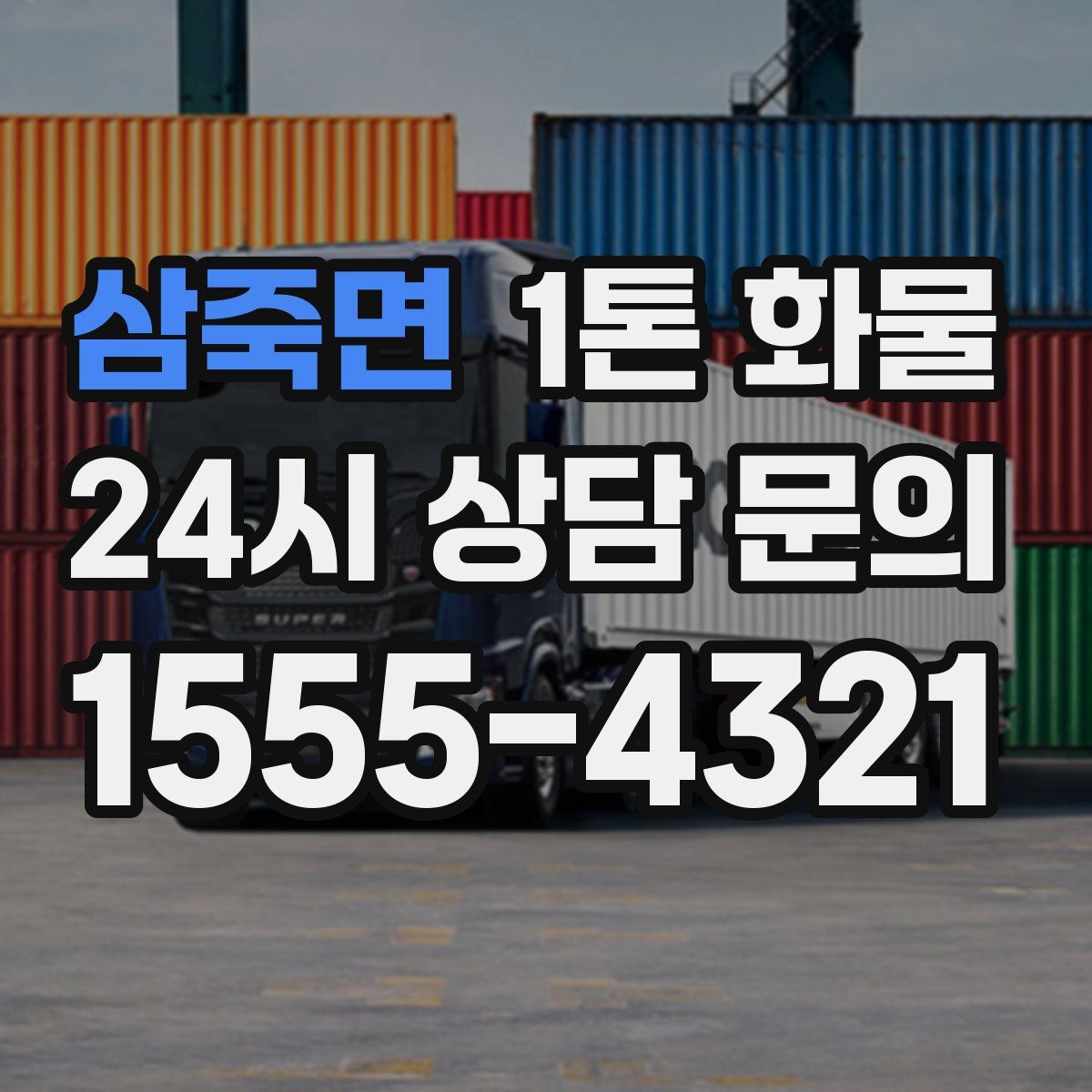 삼죽면 1톤 화물