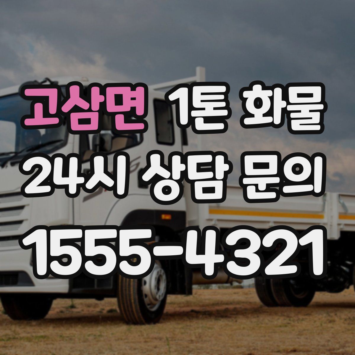 고삼면 1톤 화물